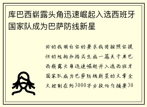 库巴西崭露头角迅速崛起入选西班牙国家队成为巴萨防线新星 库巴西崭露头角迅速崛起入选西班牙国家队成为巴萨防线新星
