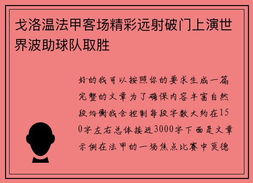戈洛温法甲客场精彩远射破门上演世界波助球队取胜