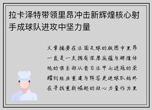 拉卡泽特带领里昂冲击新辉煌核心射手成球队进攻中坚力量