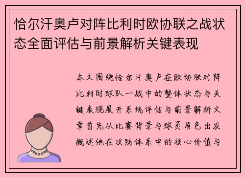 恰尔汗奥卢对阵比利时欧协联之战状态全面评估与前景解析关键表现 恰尔汗奥卢对阵比利时欧协联之战状态全面评估与前景解析关键表现