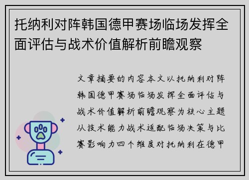 托纳利对阵韩国德甲赛场临场发挥全面评估与战术价值解析前瞻观察