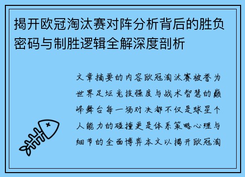 揭开欧冠淘汰赛对阵分析背后的胜负密码与制胜逻辑全解深度剖析 揭开欧冠淘汰赛对阵分析背后的胜负密码与制胜逻辑全解深度剖析