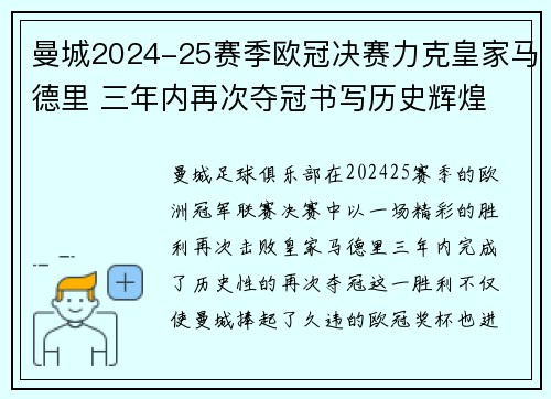 曼城2024-25赛季欧冠决赛力克皇家马德里 三年内再次夺冠书写历史辉煌 曼城2024-25赛季欧冠决赛力克皇家马德里 三年内再次夺冠书写历史辉煌