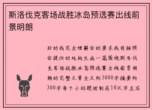 斯洛伐克客场战胜冰岛预选赛出线前景明朗 斯洛伐克客场战胜冰岛预选赛出线前景明朗