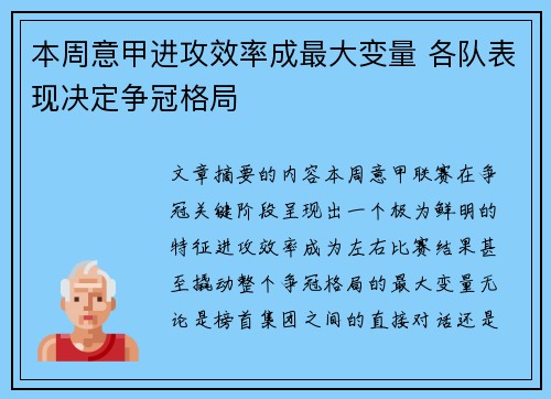 本周意甲进攻效率成最大变量 各队表现决定争冠格局 本周意甲进攻效率成最大变量 各队表现决定争冠格局