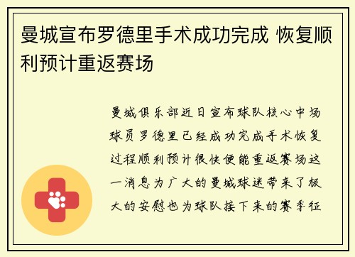 曼城宣布罗德里手术成功完成 恢复顺利预计重返赛场