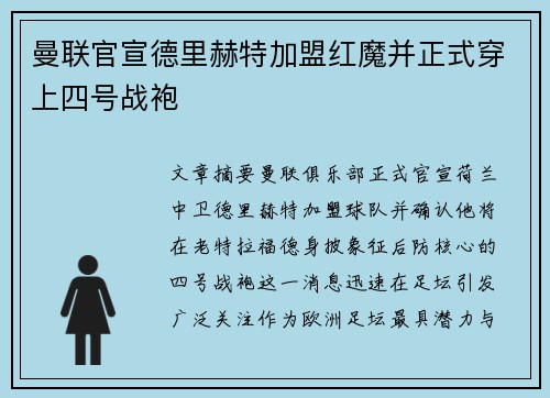 曼联官宣德里赫特加盟红魔并正式穿上四号战袍
