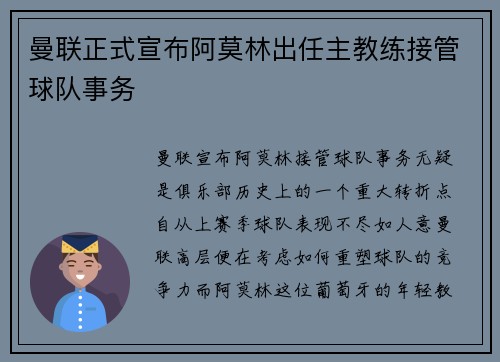 曼联正式宣布阿莫林出任主教练接管球队事务