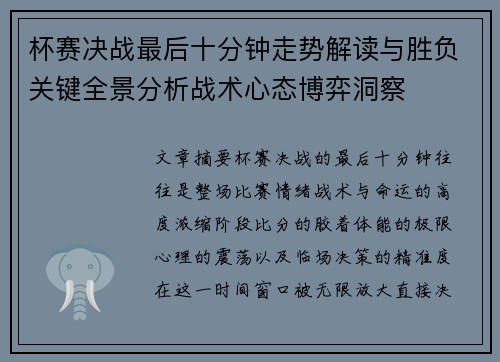杯赛决战最后十分钟走势解读与胜负关键全景分析战术心态博弈洞察