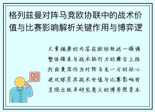 格列兹曼对阵马竞欧协联中的战术价值与比赛影响解析关键作用与博弈逻辑 格列兹曼对阵马竞欧协联中的战术价值与比赛影响解析关键作用与博弈逻辑