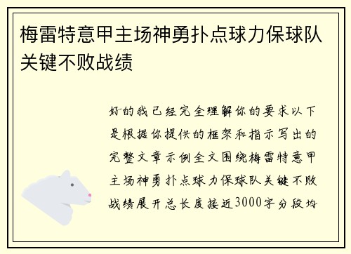 梅雷特意甲主场神勇扑点球力保球队关键不败战绩