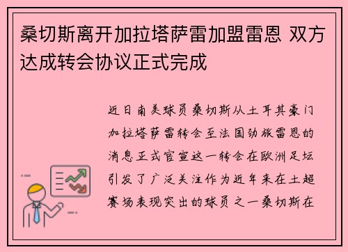 桑切斯离开加拉塔萨雷加盟雷恩 双方达成转会协议正式完成 桑切斯离开加拉塔萨雷加盟雷恩 双方达成转会协议正式完成