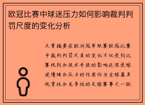欧冠比赛中球迷压力如何影响裁判判罚尺度的变化分析