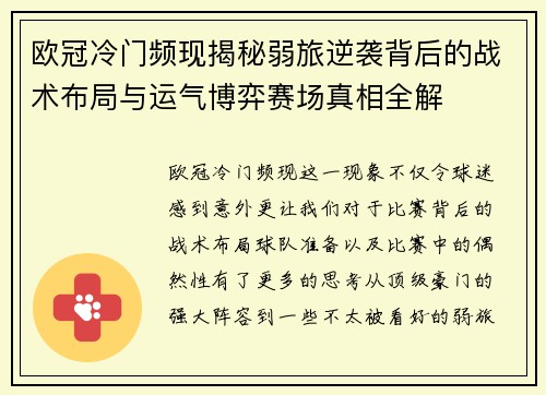 欧冠冷门频现揭秘弱旅逆袭背后的战术布局与运气博弈赛场真相全解 欧冠冷门频现揭秘弱旅逆袭背后的战术布局与运气博弈赛场真相全解