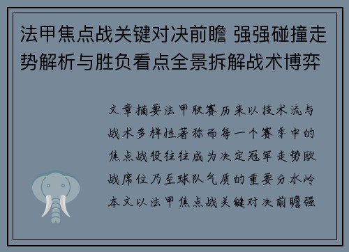 法甲焦点战关键对决前瞻 强强碰撞走势解析与胜负看点全景拆解战术博弈