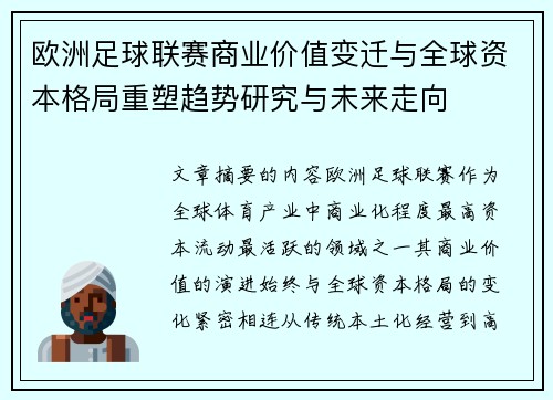 欧洲足球联赛商业价值变迁与全球资本格局重塑趋势研究与未来走向