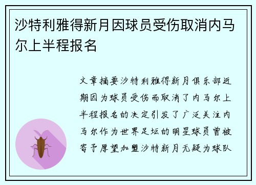 沙特利雅得新月因球员受伤取消内马尔上半程报名 沙特利雅得新月因球员受伤取消内马尔上半程报名