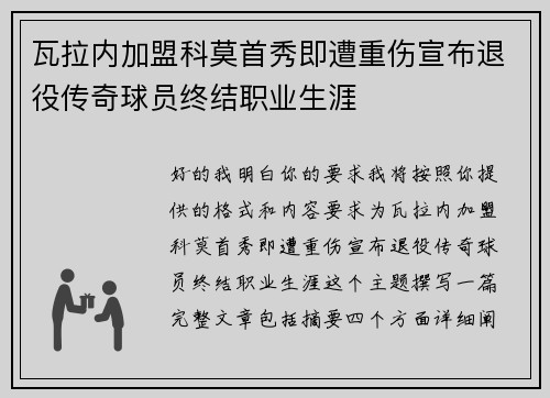 瓦拉内加盟科莫首秀即遭重伤宣布退役传奇球员终结职业生涯