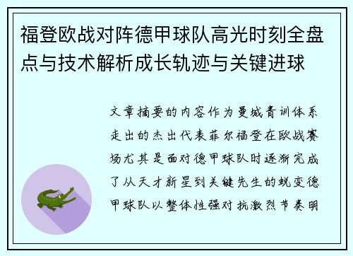 福登欧战对阵德甲球队高光时刻全盘点与技术解析成长轨迹与关键进球