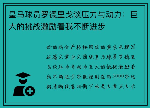 皇马球员罗德里戈谈压力与动力：巨大的挑战激励着我不断进步