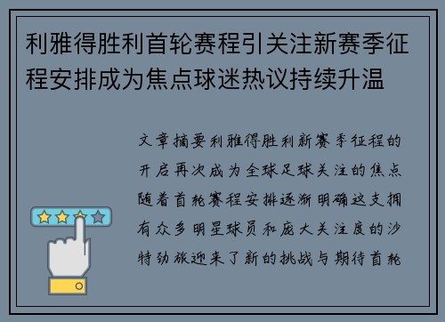 利雅得胜利首轮赛程引关注新赛季征程安排成为焦点球迷热议持续升温