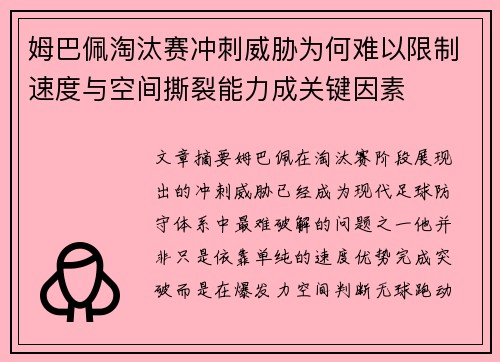 姆巴佩淘汰赛冲刺威胁为何难以限制速度与空间撕裂能力成关键因素