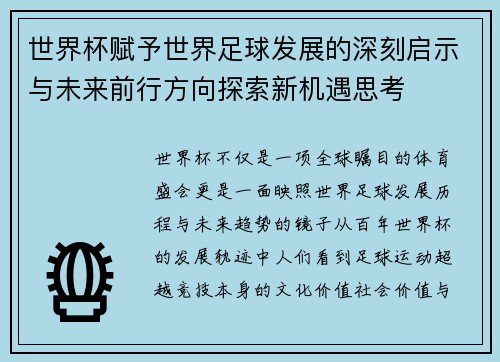 世界杯赋予世界足球发展的深刻启示与未来前行方向探索新机遇思考